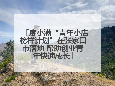 度小满“青年小店榜样计划”在张家口市落地 帮助创业青年快速成长