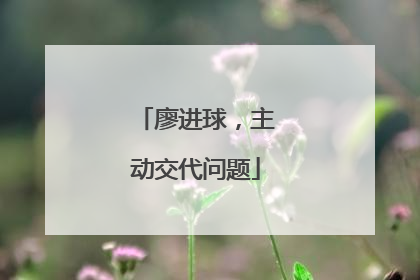 廖进球，主动交代问题
