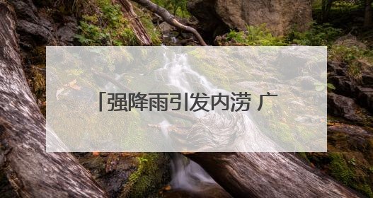 强降雨引发内涝 广西天峨县紧急转移400多名受困师生