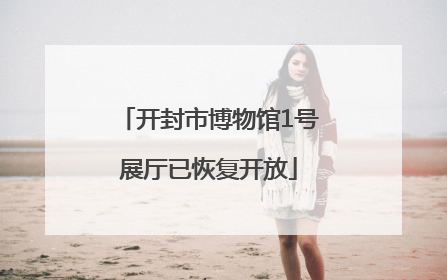 开封市博物馆1号展厅已恢复开放