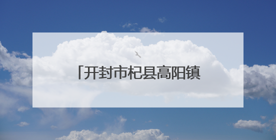 开封市杞县高阳镇：情系“三夏”保安全统战慰问暖人心