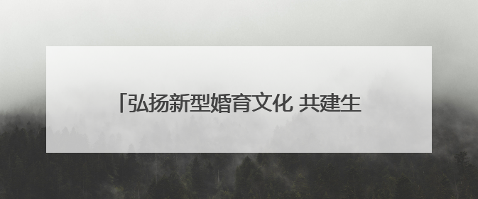 弘扬新型婚育文化 共建生育友好社会 湖南举办“5.29”计生协会员日活动