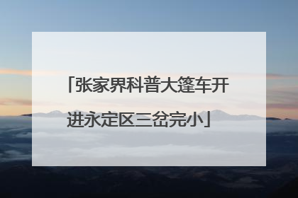 张家界科普大篷车开进永定区三岔完小