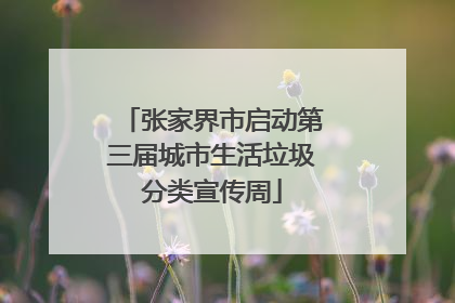 张家界市启动第三届城市生活垃圾分类宣传周