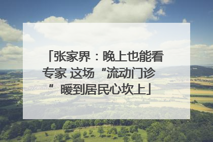 张家界：晚上也能看专家 这场“流动门诊”暖到居民心坎上