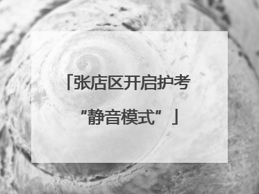 张店区开启护考“静音模式”