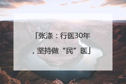张涤：行医30年，坚持做“民”医