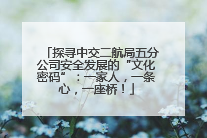 探寻中交二航局五分公司安全发展的“文化密码”：一家人，一条心，一座桥！