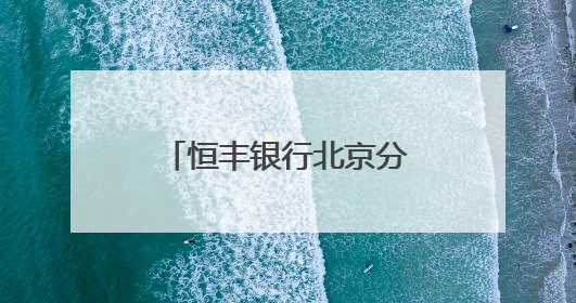 恒丰银行北京分行聚焦特定群体持续开展优化支付服务宣传活动