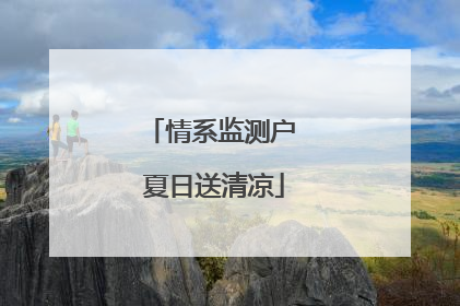 情系监测户 夏日送清凉