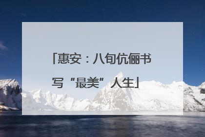 惠安：八旬伉俪书写“最美”人生