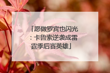 愿做罗宾也闪光：卡鲁索逆袭成雷霆季后赛英雄