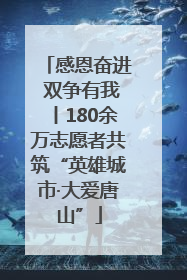 感恩奋进 双争有我丨180余万志愿者共筑“英雄城市·大爱唐山”