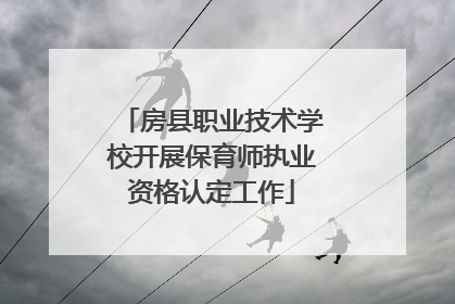 房县职业技术学校开展保育师执业资格认定工作