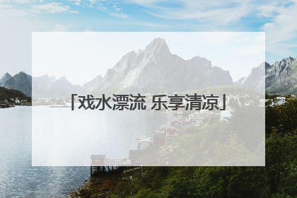戏水漂流 乐享清凉