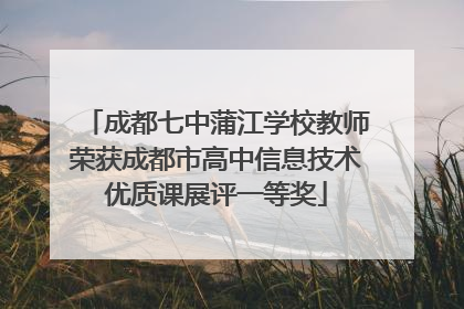 成都七中蒲江学校教师荣获成都市高中信息技术优质课展评一等奖