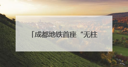 成都地铁首座“无柱车站”幸福梅林站将创造出6.5个足球场大小的通透空间