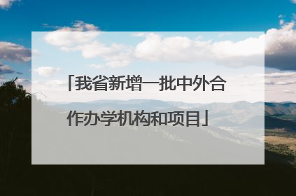 我省新增一批中外合作办学机构和项目