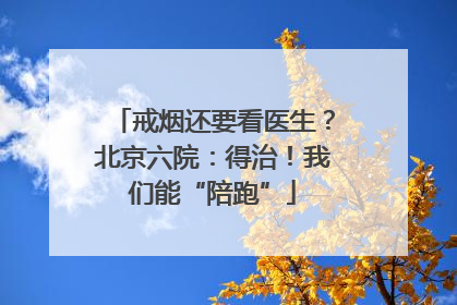 戒烟还要看医生？北京六院：得治！我们能“陪跑”