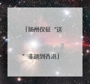 扬州仪征“送”非遗到香港
