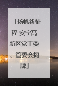 扬帆新征程 安宁高新区党工委、管委会揭牌