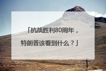 抗战胜利80周年，特朗普该看到什么？