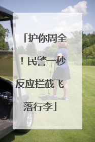 护你周全！民警一秒反应拦截飞落行李