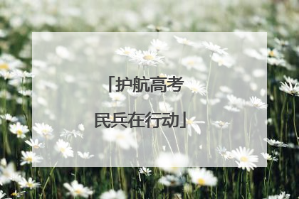 护航高考 民兵在行动