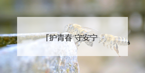 护青春 守安宁 香坊公安护航中考 “警” 伴左右