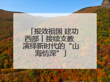 报效祖国 建功西部丨接续支教 演绎新时代的“山海情深”