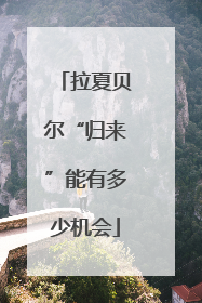 拉夏贝尔“归来”能有多少机会