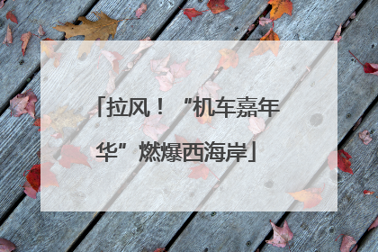 拉风!“机车嘉年华”燃爆西海岸