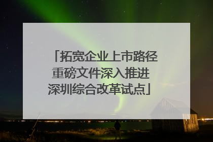拓宽企业上市路径 重磅文件深入推进深圳综合改革试点