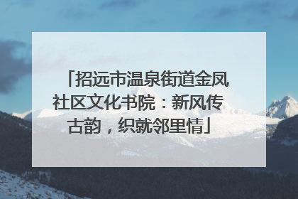 招远市温泉街道金凤社区文化书院：新风传古韵，织就邻里情