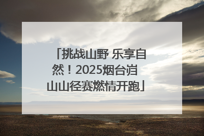 挑战山野 乐享自然！2025烟台岿山山径赛燃情开跑