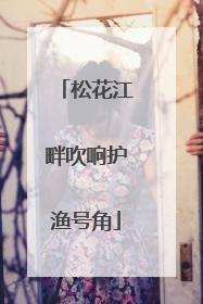 松花江畔吹响护渔号角