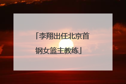 李翔出任北京首钢女篮主教练