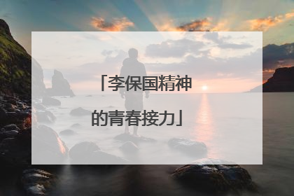 李保国精神的青春接力