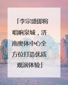 李宗盛即将唱响泉城，济南奥体中心全方位打造优质观演体验