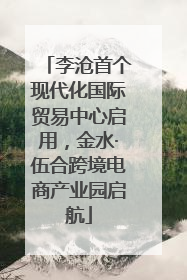 李沧首个现代化国际贸易中心启用，金水·伍合跨境电商产业园启航