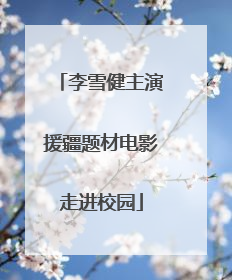 李雪健主演援疆题材电影走进校园
