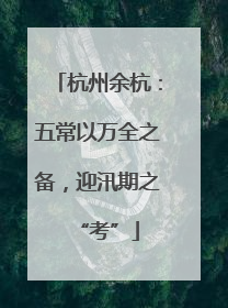 杭州余杭：五常以万全之备，迎汛期之“考”