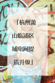 杭州萧山临浦区域电网提质升级