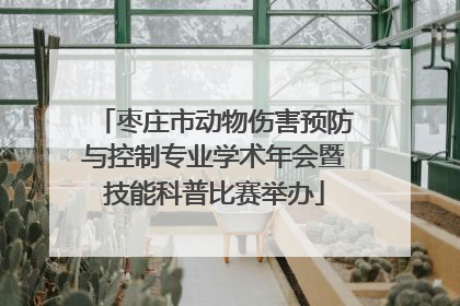 枣庄市动物伤害预防与控制专业学术年会暨技能科普比赛举办