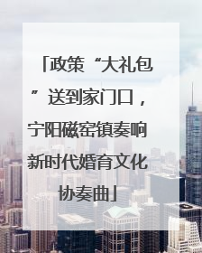 政策“大礼包”送到家门口，宁阳磁窑镇奏响新时代婚育文化协奏曲
