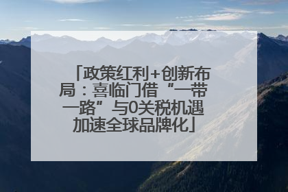 政策红利+创新布局：喜临门借“一带一路”与0关税机遇加速全球品牌化