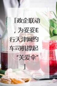 政企联动，为妥妥E行天津网约车司机撑起“关爱伞”