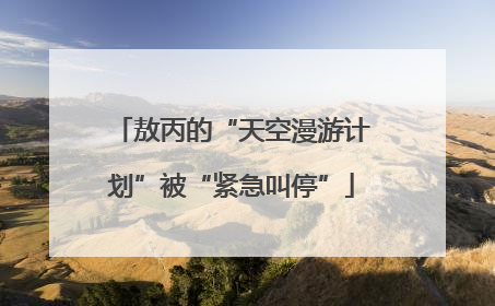 敖丙的“天空漫游计划”被“紧急叫停”