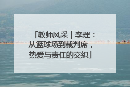 教师风采｜李理：从篮球场到裁判席，热爱与责任的交织