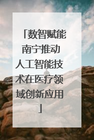 数智赋能 南宁推动人工智能技术在医疗领域创新应用